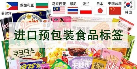 海關(guān)解讀:10月1日實施,進口預(yù)包裝食品標(biāo)簽檢驗監(jiān)管必看