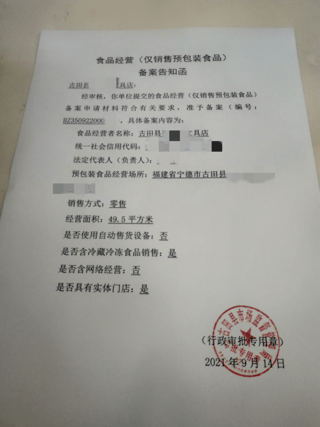 古田人,僅銷(xiāo)售預(yù)包裝食品正式進(jìn)入備案時(shí)代!
