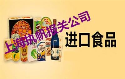進口預(yù)包裝食品上海報檢報關(guān)需要什么資料